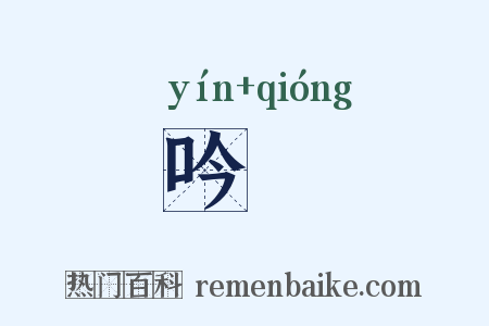 吟笻是什么意思的图片